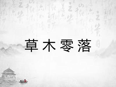 草木零落 草木零落