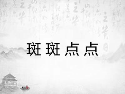 斑斑点点