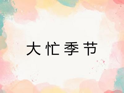 大忙季节