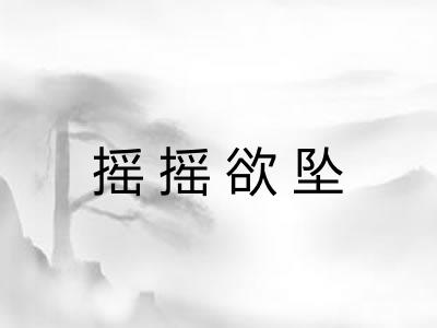 摇摇欲坠 摇摇欲坠