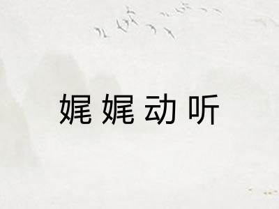 娓娓动听