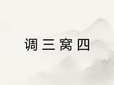 调三窝四 调三窝四