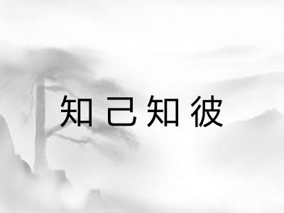 知己知彼