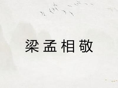 梁孟相敬 梁孟相敬