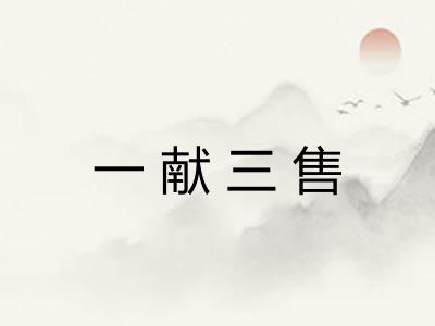 一献三售 一献三售