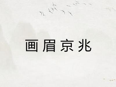 画眉京兆 画眉京兆