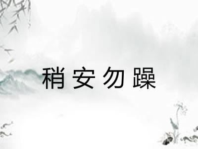 稍安勿躁 稍安勿躁