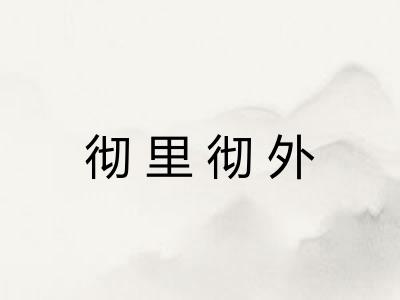 彻里彻外 彻里彻外