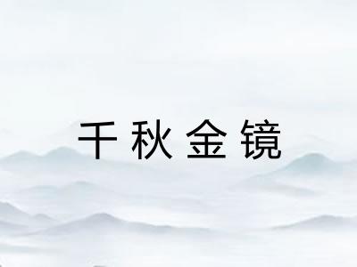 千秋金镜 千秋金镜