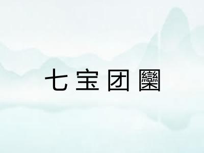 七宝团圞 七宝团圞