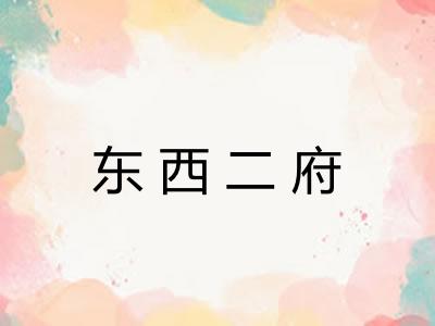 东西二府