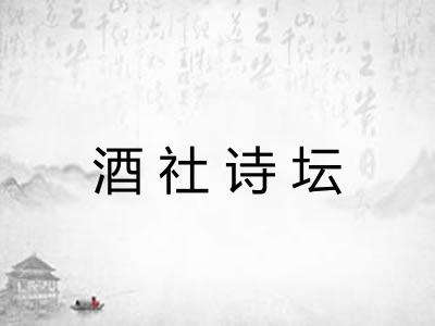 酒社诗坛 酒社诗坛