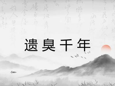 遗臭千年