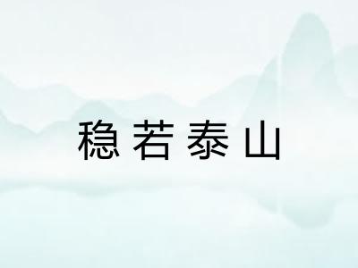 稳若泰山 稳若泰山