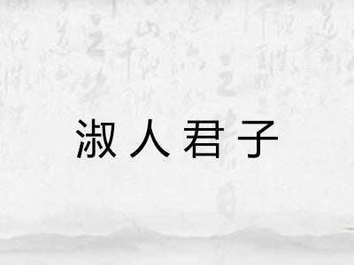 淑人君子