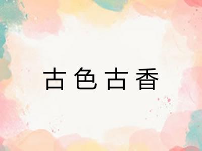 古色古香