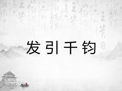 发引千钧 发引千钧