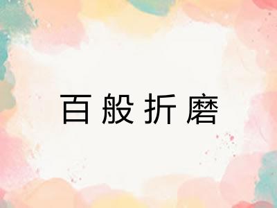 百般折磨 百般折磨