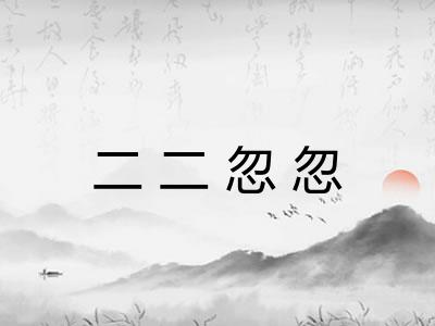 二二忽忽 二二忽忽