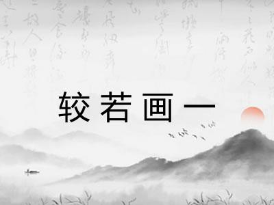 较若画一 较若画一