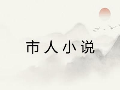 市人小说