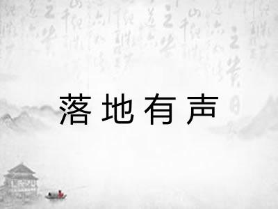 落地有声