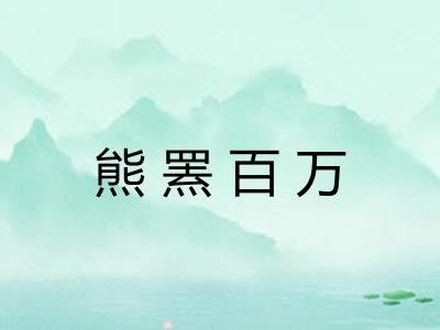 熊罴百万