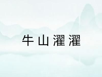 牛山濯濯 牛山濯濯
