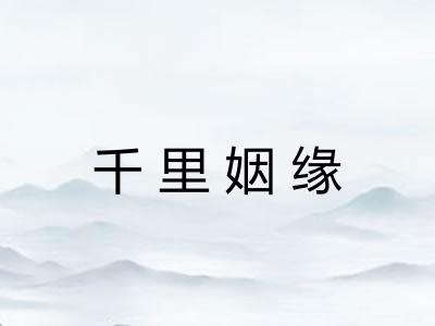 千里姻缘