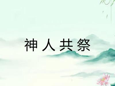 神人共祭