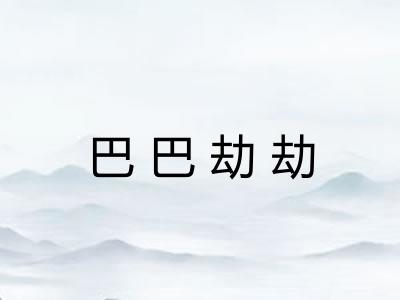 巴巴劫劫