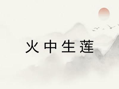 火中生莲