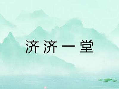 济济一堂 济济一堂
