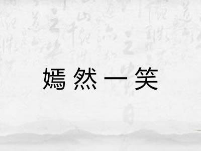 嫣然一笑 嫣然一笑