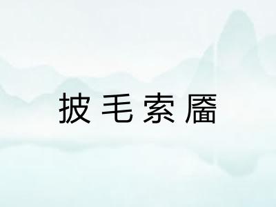 披毛索靥