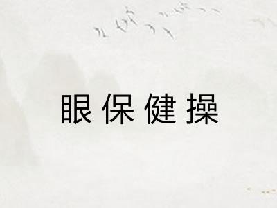 眼保健操 眼保健操
