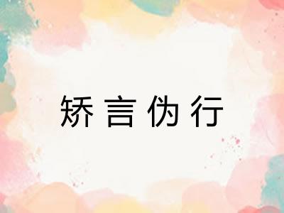 矫言伪行