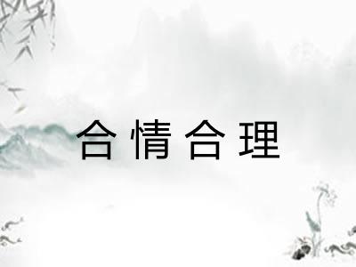 合情合理 合情合理
