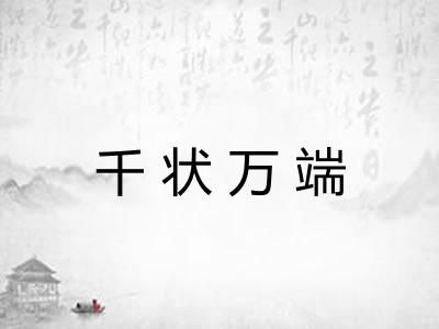 千状万端
