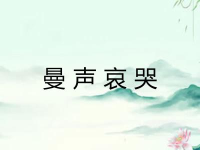 曼声哀哭