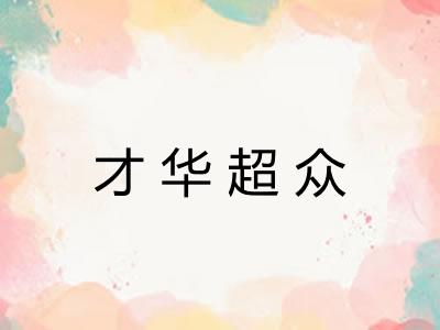 才华超众