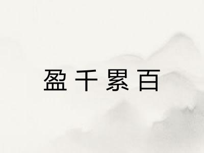 盈千累百