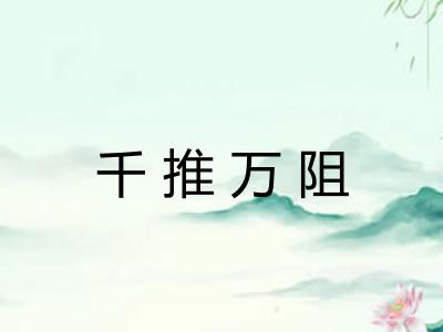千推万阻