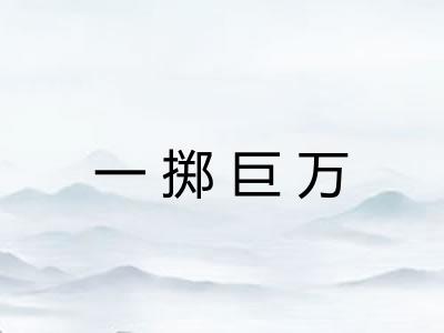 一掷巨万 一掷巨万