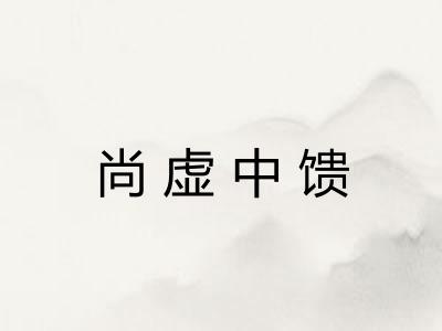 尚虚中馈