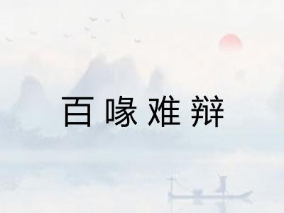 百喙难辩