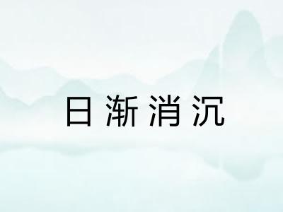 日渐消沉 日渐消沉