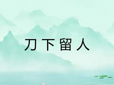 刀下留人