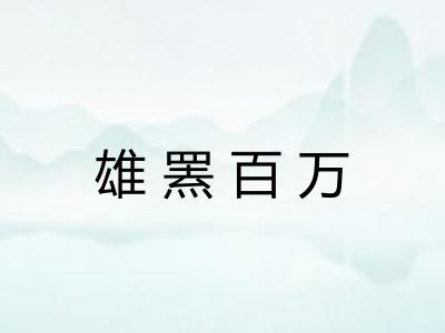 雄罴百万 雄罴百万
