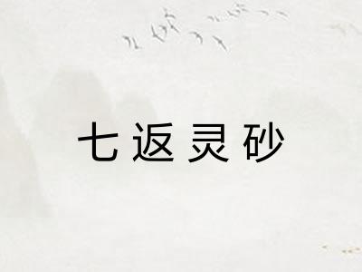 七返灵砂 七返灵砂